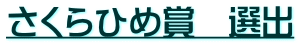 さくらひめ賞　選出